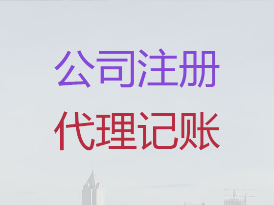 新密市公司个体工商户注册注销代办